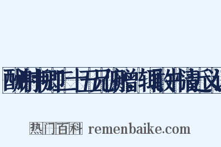 酬谢韦卿二十五兄俯赠，辄敢书情近义词是什么意思的图片